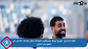 ثقته بالدباغ.. فيريرا يربط مستقبل الزمالك بأول أهداف اللاعب في الموسم الحالي